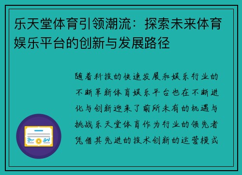 乐天堂体育引领潮流：探索未来体育娱乐平台的创新与发展路径