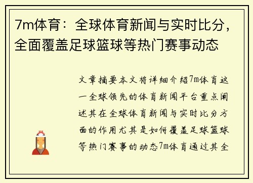 7m体育：全球体育新闻与实时比分，全面覆盖足球篮球等热门赛事动态