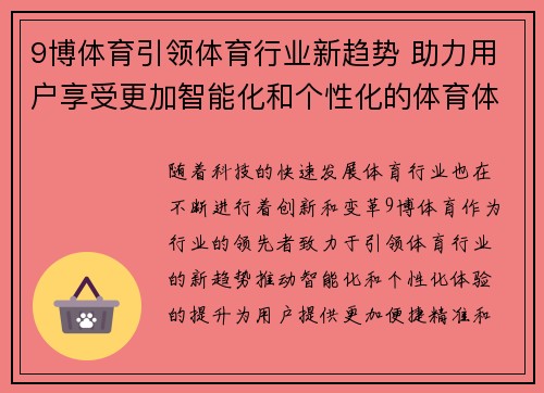 9博体育引领体育行业新趋势 助力用户享受更加智能化和个性化的体育体验