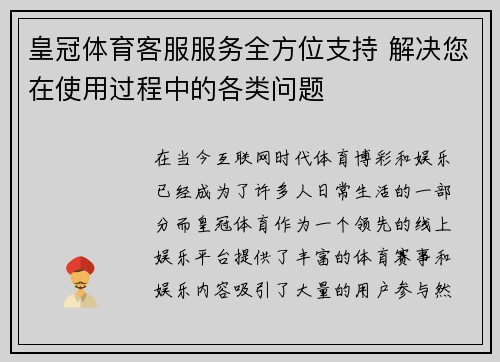 皇冠体育客服服务全方位支持 解决您在使用过程中的各类问题