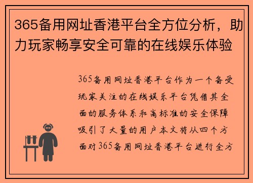 365备用网址香港平台全方位分析，助力玩家畅享安全可靠的在线娱乐体验