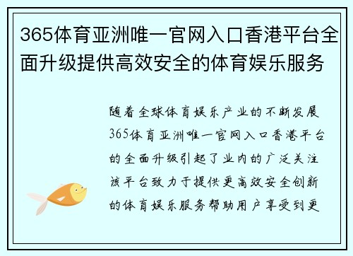 365体育亚洲唯一官网入口香港平台全面升级提供高效安全的体育娱乐服务