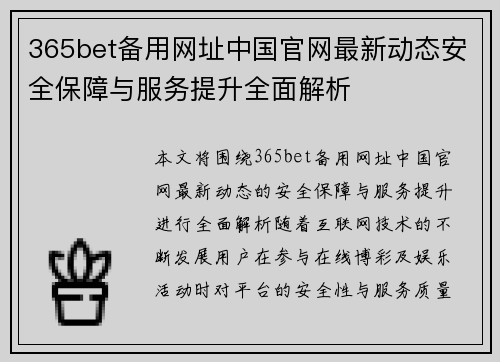 365bet备用网址中国官网最新动态安全保障与服务提升全面解析