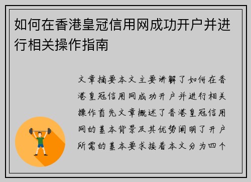 如何在香港皇冠信用网成功开户并进行相关操作指南