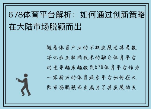 678体育平台解析：如何通过创新策略在大陆市场脱颖而出