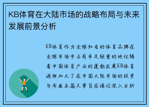 KB体育在大陆市场的战略布局与未来发展前景分析