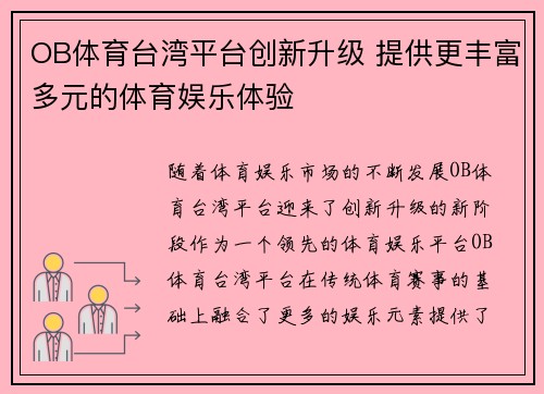 OB体育台湾平台创新升级 提供更丰富多元的体育娱乐体验