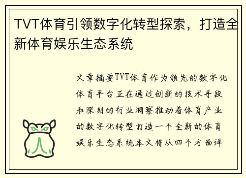 TVT体育引领数字化转型探索，打造全新体育娱乐生态系统