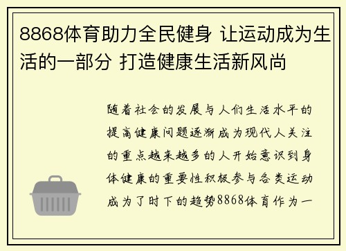 8868体育助力全民健身 让运动成为生活的一部分 打造健康生活新风尚