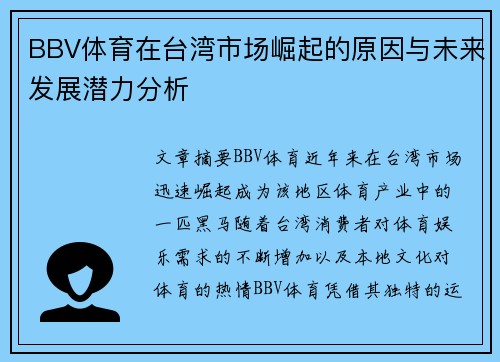 BBV体育在台湾市场崛起的原因与未来发展潜力分析