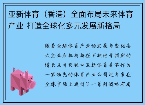 亚新体育（香港）全面布局未来体育产业 打造全球化多元发展新格局