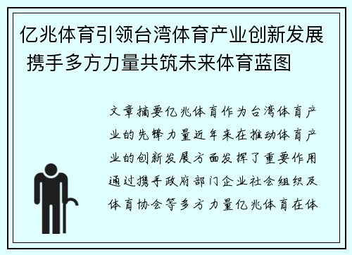 亿兆体育引领台湾体育产业创新发展 携手多方力量共筑未来体育蓝图