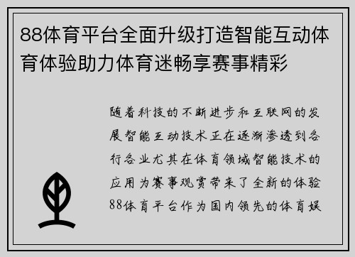 88体育平台全面升级打造智能互动体育体验助力体育迷畅享赛事精彩