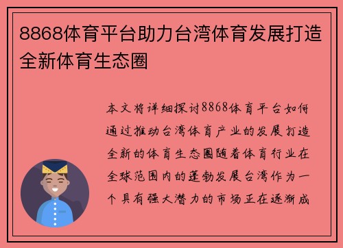 8868体育平台助力台湾体育发展打造全新体育生态圈