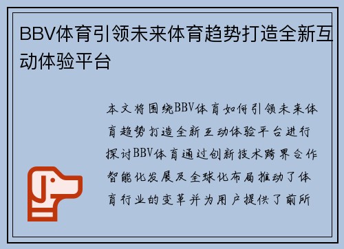 BBV体育引领未来体育趋势打造全新互动体验平台