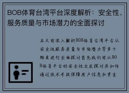 BOB体育台湾平台深度解析：安全性、服务质量与市场潜力的全面探讨