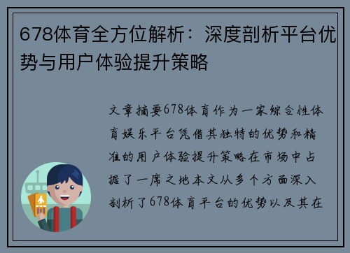 678体育全方位解析：深度剖析平台优势与用户体验提升策略