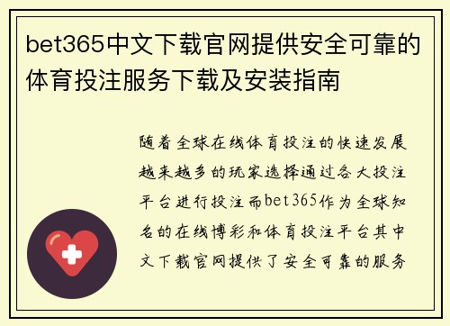 bet365中文下载官网提供安全可靠的体育投注服务下载及安装指南