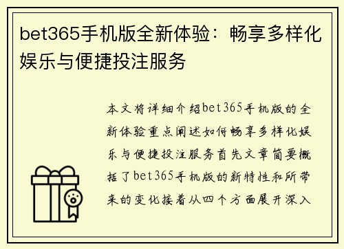 bet365手机版全新体验：畅享多样化娱乐与便捷投注服务