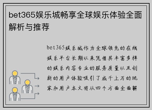 bet365娱乐城畅享全球娱乐体验全面解析与推荐