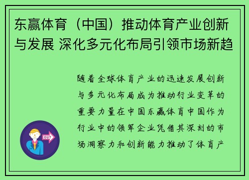 东赢体育（中国）推动体育产业创新与发展 深化多元化布局引领市场新趋势