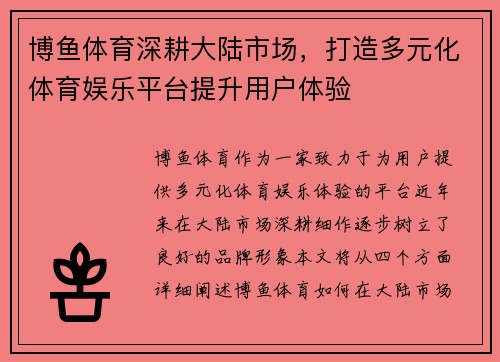 博鱼体育深耕大陆市场，打造多元化体育娱乐平台提升用户体验