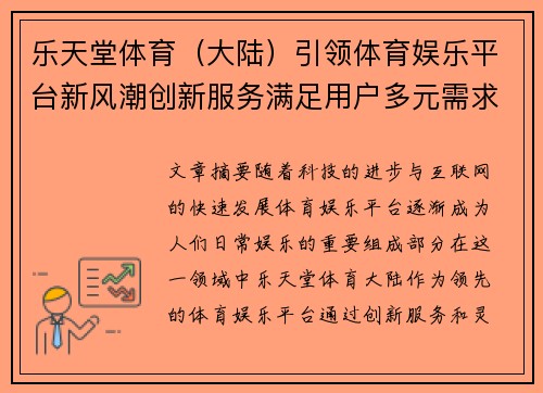 乐天堂体育（大陆）引领体育娱乐平台新风潮创新服务满足用户多元需求