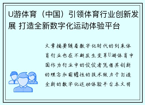 U游体育（中国）引领体育行业创新发展 打造全新数字化运动体验平台