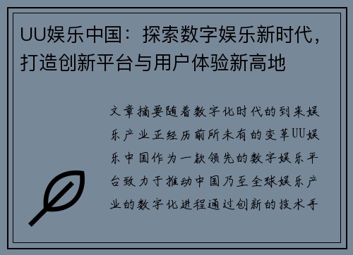 UU娱乐中国：探索数字娱乐新时代，打造创新平台与用户体验新高地