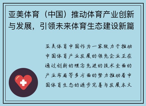 亚美体育（中国）推动体育产业创新与发展，引领未来体育生态建设新篇章