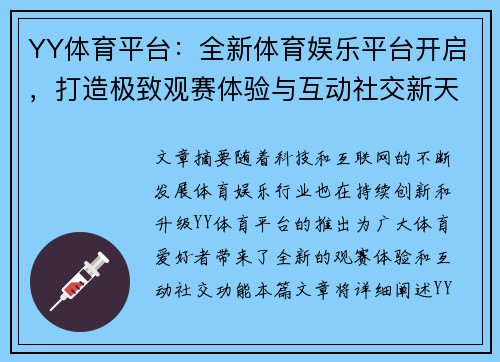 YY体育平台：全新体育娱乐平台开启，打造极致观赛体验与互动社交新天地