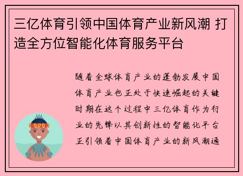 三亿体育引领中国体育产业新风潮 打造全方位智能化体育服务平台