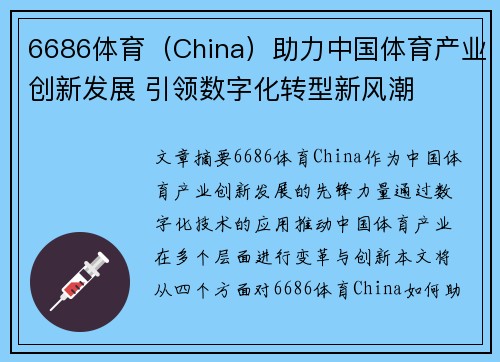 6686体育（China）助力中国体育产业创新发展 引领数字化转型新风潮