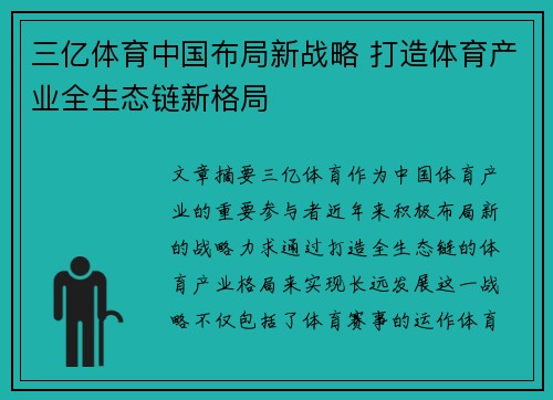 三亿体育中国布局新战略 打造体育产业全生态链新格局